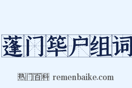 蓬门筚户组词是什么意思的图片